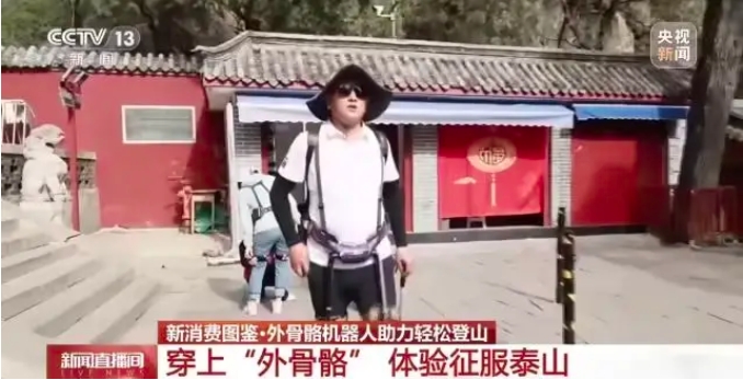 泰山景区“登山助力外骨骼机器人”火热，80元可体验3小时“租腿”上山