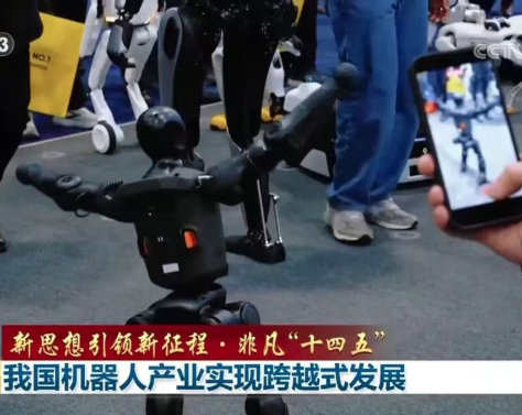 央视《新闻联播》：“十四五”我国机器人产业实现跨越式发展